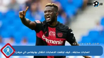 إصابات سابقة.. كيف أوقفت الإصابات انتقال بونيفاس إلى ميلان؟